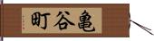 亀谷町 Hand Scroll