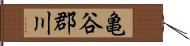 亀谷郡川 Hand Scroll