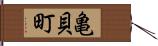 亀貝町 Hand Scroll