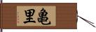 亀里 Hand Scroll
