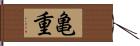 亀重 Hand Scroll