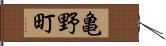 亀野町 Hand Scroll