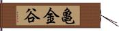 亀金谷 Hand Scroll