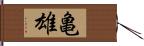 亀雄 Hand Scroll