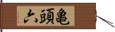 亀頭六 Hand Scroll