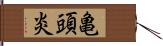 亀頭炎 Hand Scroll