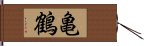 亀鶴 Hand Scroll