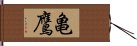 亀鷹 Hand Scroll