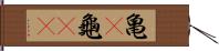 亀(P) Hand Scroll