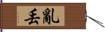 亂丟 Hand Scroll