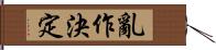 亂作決定 Hand Scroll