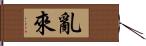 亂來 Hand Scroll