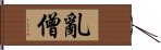 亂僧 Hand Scroll