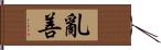 亂善 Hand Scroll