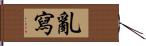 亂寫 Hand Scroll