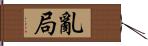 亂局 Hand Scroll