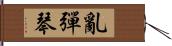 亂彈琴 Hand Scroll