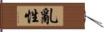 亂性 Hand Scroll