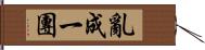 亂成一團 Hand Scroll