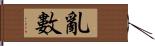 亂數 Hand Scroll