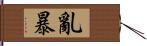 亂暴 Hand Scroll