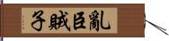 亂臣賊子 Hand Scroll