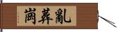 亂葬崗 Hand Scroll