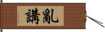 亂講 Hand Scroll