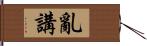 亂講 Hand Scroll