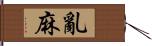 亂麻 Hand Scroll