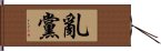 亂黨 Hand Scroll