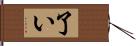 了い Hand Scroll