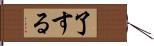 了する Hand Scroll