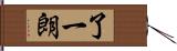 了一朗 Hand Scroll