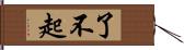 了不起 Hand Scroll