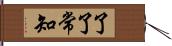 了了常知 Hand Scroll