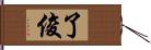 了俊 Hand Scroll