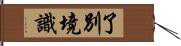 了別境識 Hand Scroll