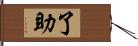 了助 Hand Scroll