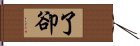 了卻 Hand Scroll