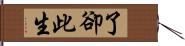 了卻此生 Hand Scroll