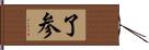 了参 Hand Scroll