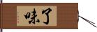 了味 Hand Scroll