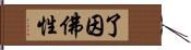 了因佛性 Hand Scroll