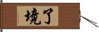 了境 Hand Scroll