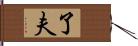 了夫 Hand Scroll