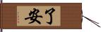 了安 Hand Scroll