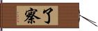 了察 Hand Scroll