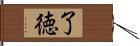 了徳 Hand Scroll