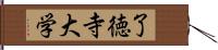 了徳寺大学 Hand Scroll